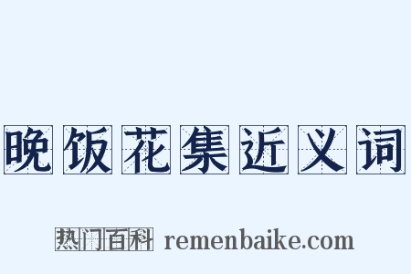 晚饭花集近义词是什么意思的图片